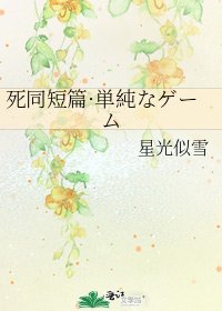 《死同短篇·単純なゲーム》