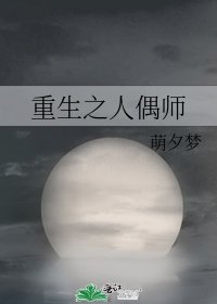 《重生之人偶师》