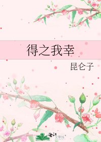 《得之我幸》