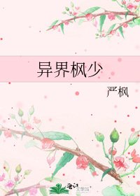 《异界枫少》