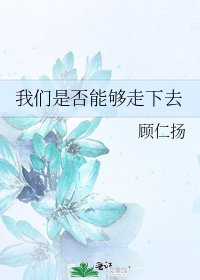 《我们是否能够走下去》