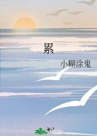 《累》