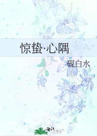 《惊蛰·心隅》