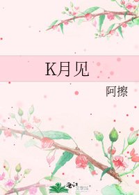 《K月见》