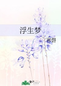 《浮生梦》