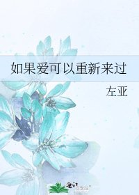 《如果爱可以重新来过》