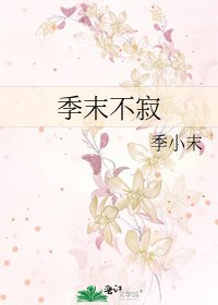 《季末不寂》