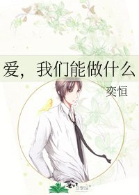 《爱,我们能做什么》