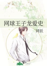 《网球王子龙爱史》