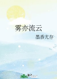 《雾亦流云》