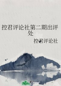 控君评论社第二期出评处