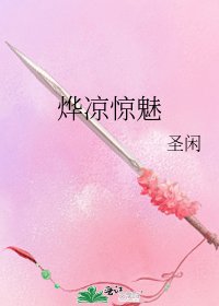 《烨凉惊魅》