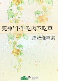 《死神*牛牛吃肉不吃草》