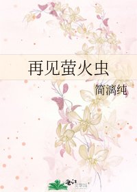 《再见萤火虫》