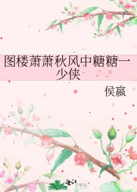 《图楼萧萧秋风中糖糖一少侠》
