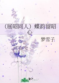 《(展昭同人)蝶韵留昭心》