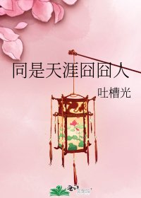 《同是天涯囧囧人》