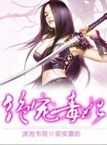 绝宠毒妃