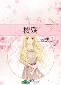 樱殇