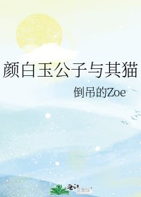 《颜白玉公子与其猫》