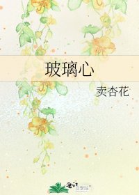 《玻璃心》