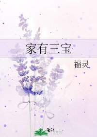 《家有三宝》