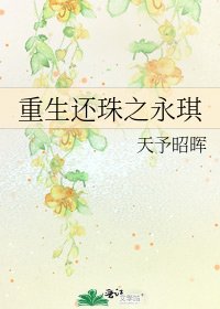 《重生还珠之永琪》