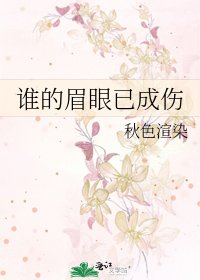 谁的眉眼已成伤