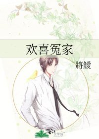 《欢喜冤家》