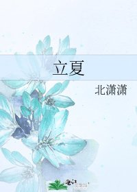 立夏