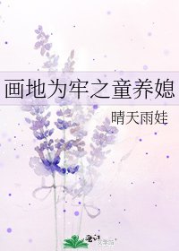 《画地为牢之童养媳》