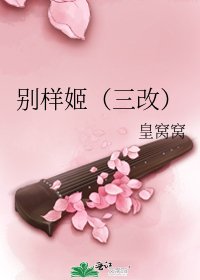 《别样姬(三改)》
