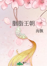 胭脂王朝