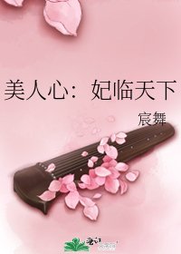 《美人心:妃临天下》
