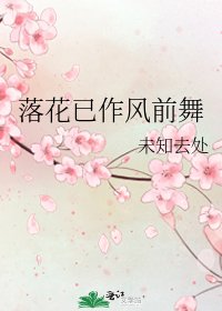 《落花已作风前舞》