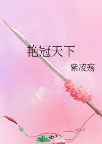 《艳冠天下》