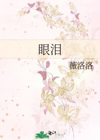 《眼泪》