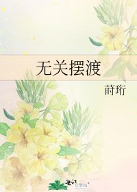 《无关摆渡》