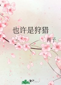 《也许是狩猎》