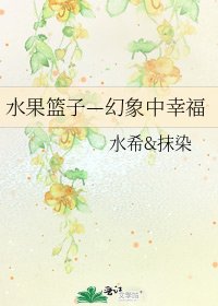 水果篮子—幻象中幸福