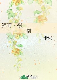 《錦晴‧學園》