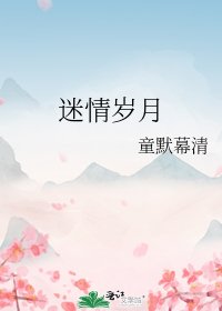 《迷情岁月》
