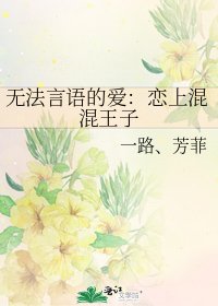 《无法言语的爱:恋上混混王子》