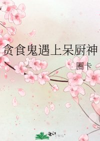 《贪食鬼遇上呆厨神》