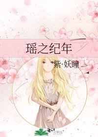 《瑶之纪年》