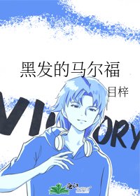 《黑发的马尔福》