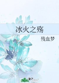 《冰火之殇》