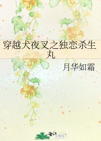 穿越犬夜叉之独恋杀生丸