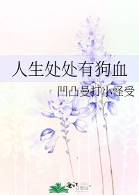 《人生处处有狗血》