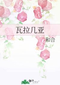 《瓦拉几亚》